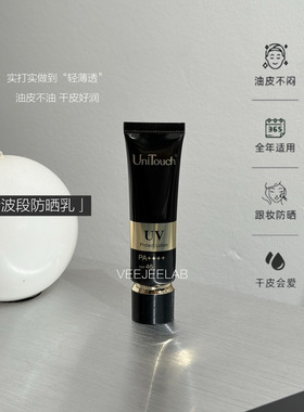 黑金防晒乳3秒成膜Unitouch30ml