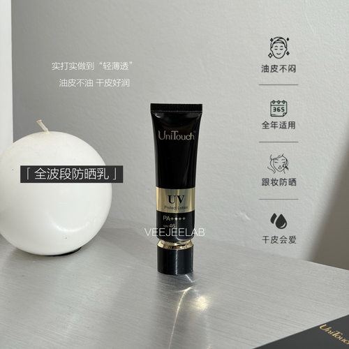 黑金防晒乳3秒成膜Unitouch30ml