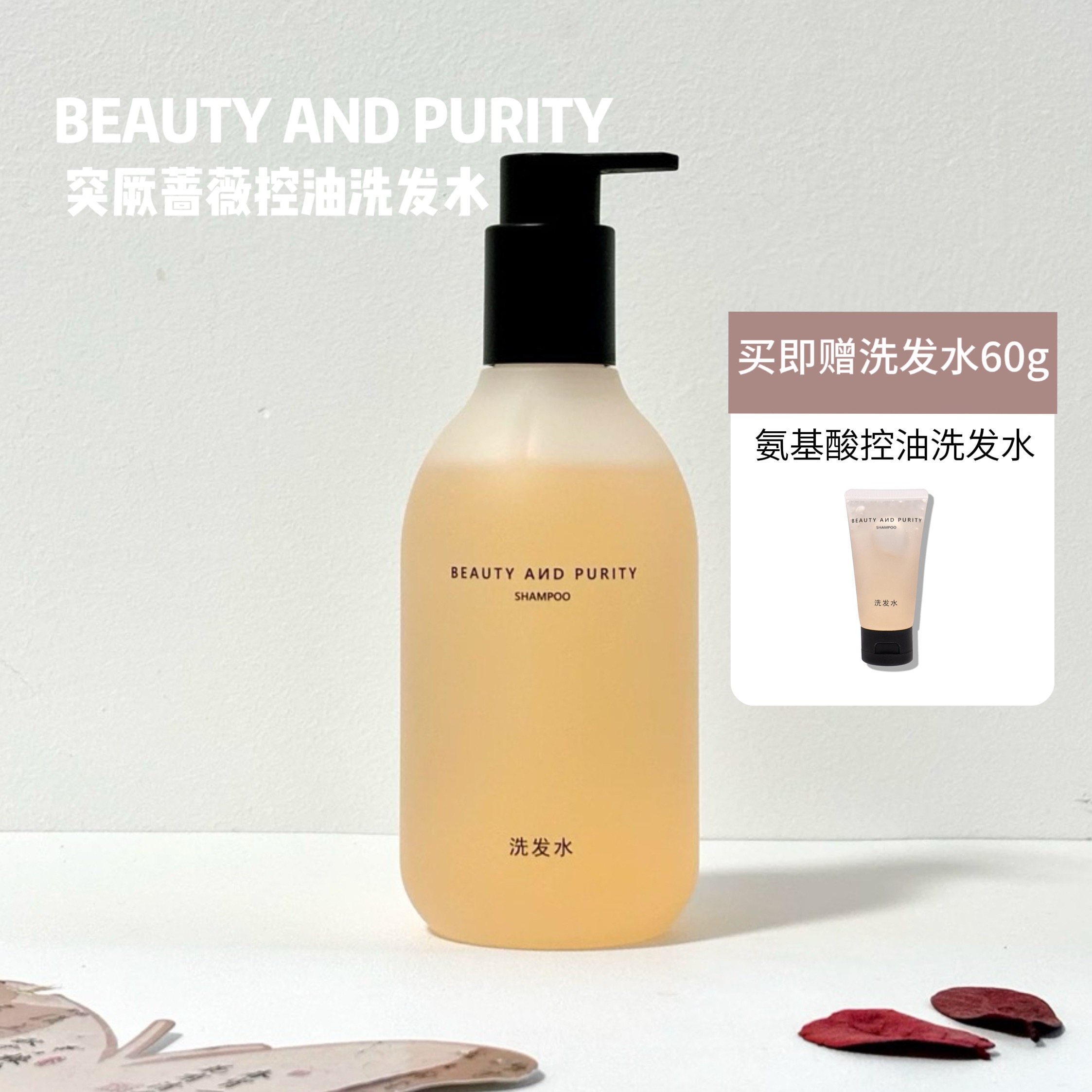 蔷薇蓬松控油洗发水氨基酸无硅油