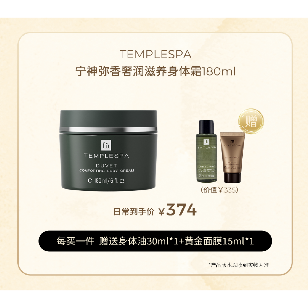 TEMPLESPA羽绒被身体霜