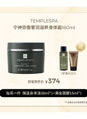 羽绒被身体霜 TEMPLESPA宁神弥香贵妇滋养 180ml深层保湿柔肤