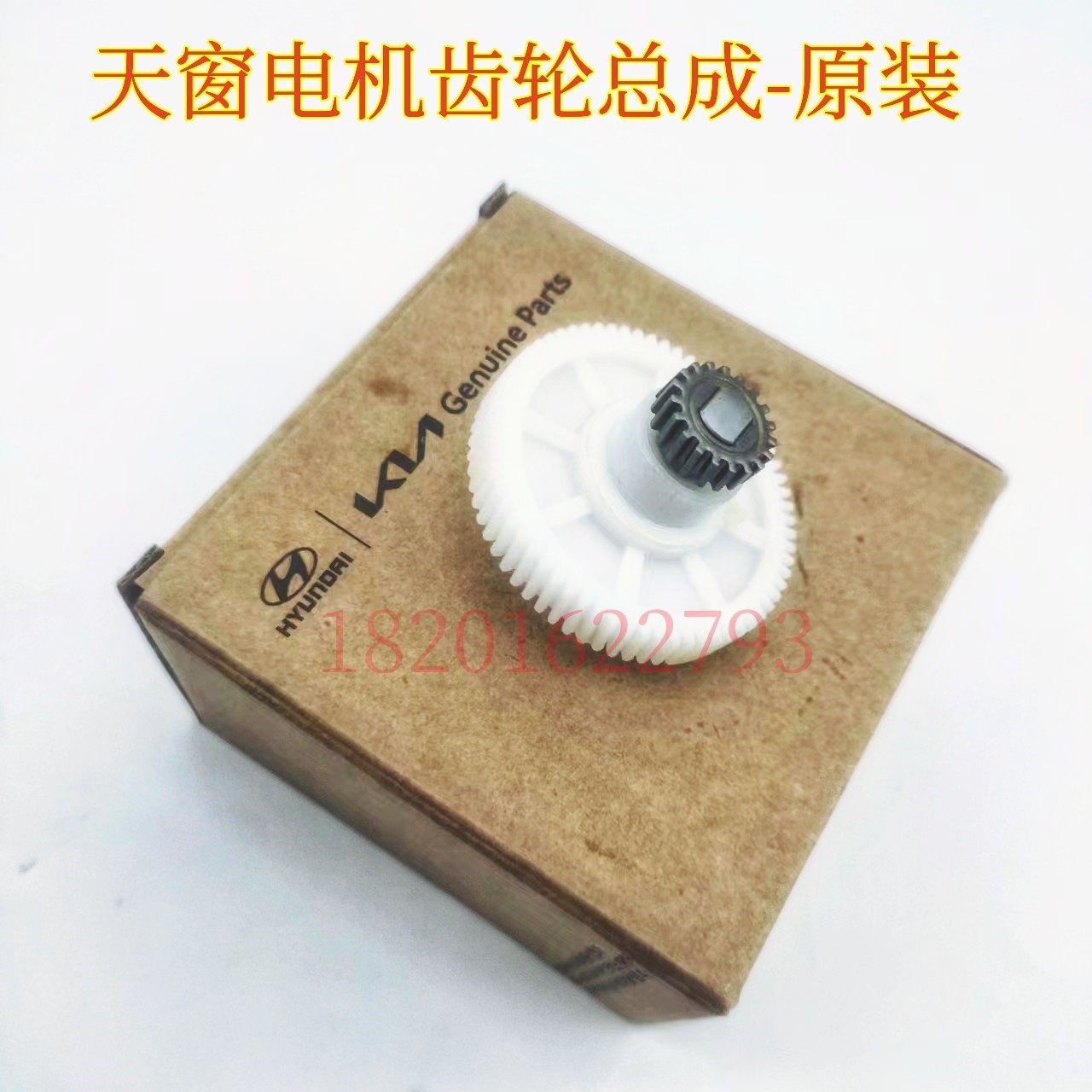 现代13-18款全新胜达格锐天窗电机齿轮玻璃电机马达齿轮19齿原装