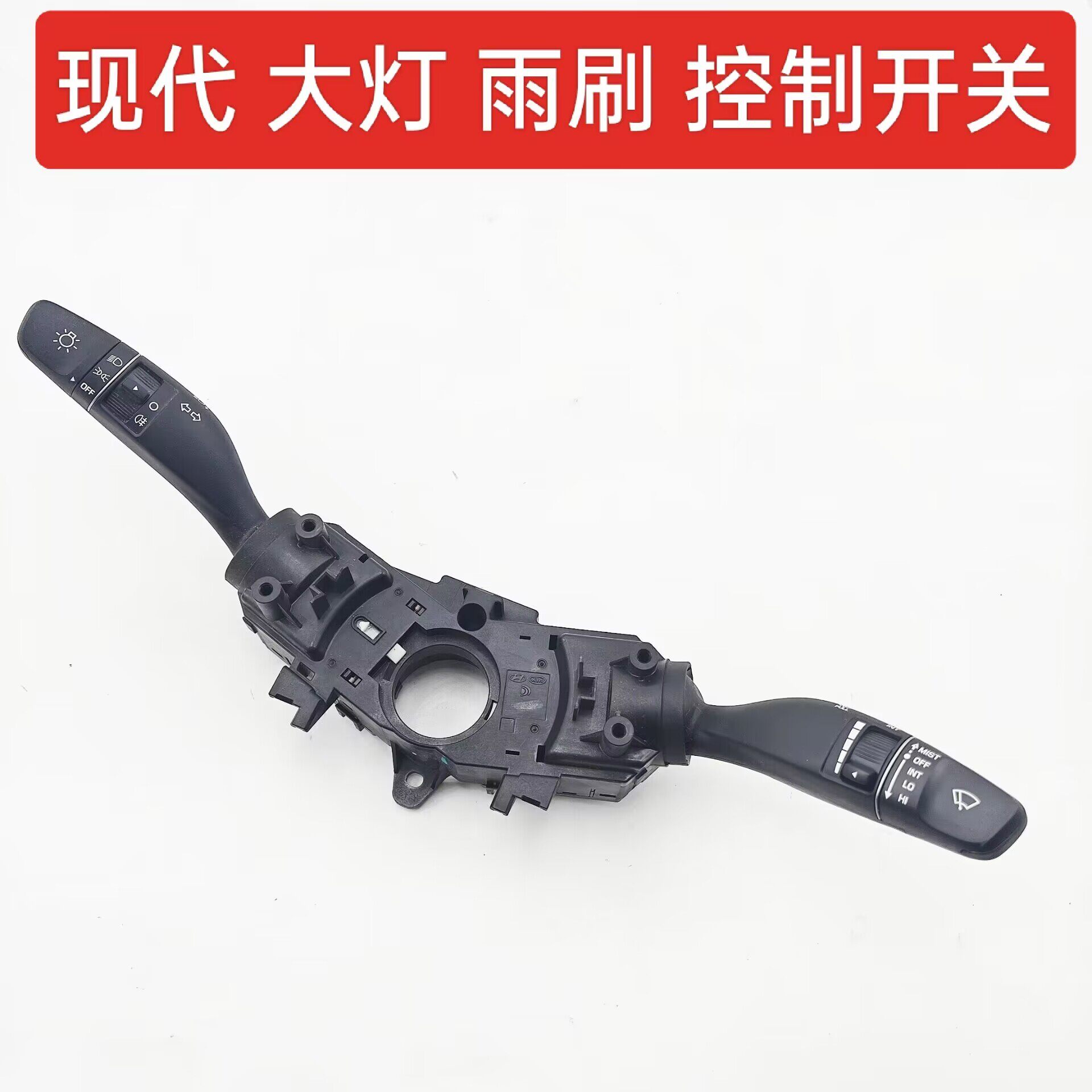 现代组合开关原装大灯雨刷开关杆