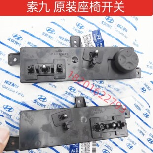 现代索纳塔九索九电动座椅开关总成原装座椅控制器调节按键靠背键