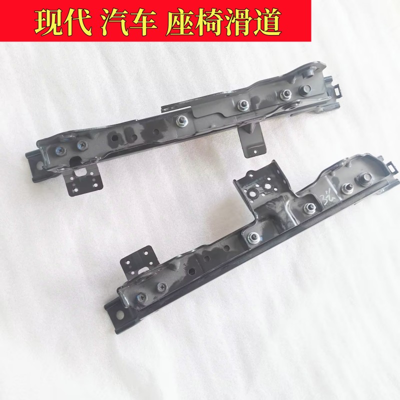 现代电动座椅滑道座椅移动轨道