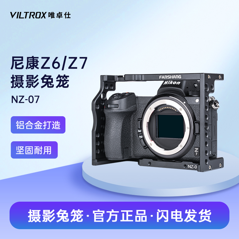 唯卓仕尼康Z6/Z7微单相机兔笼