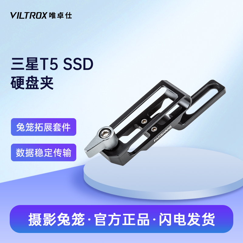 三星T5SSD移动硬盘夹唯卓仕