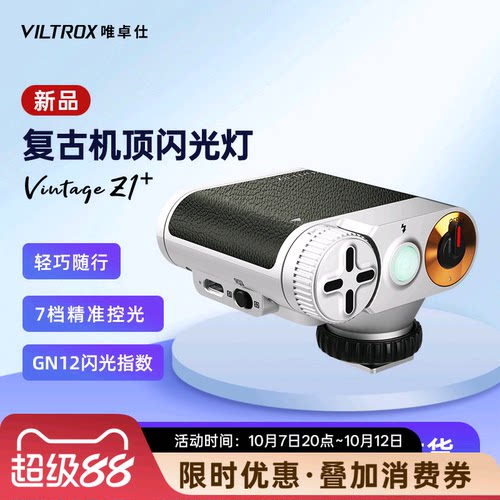 唯卓仕Z1+复古机顶相机闪光灯