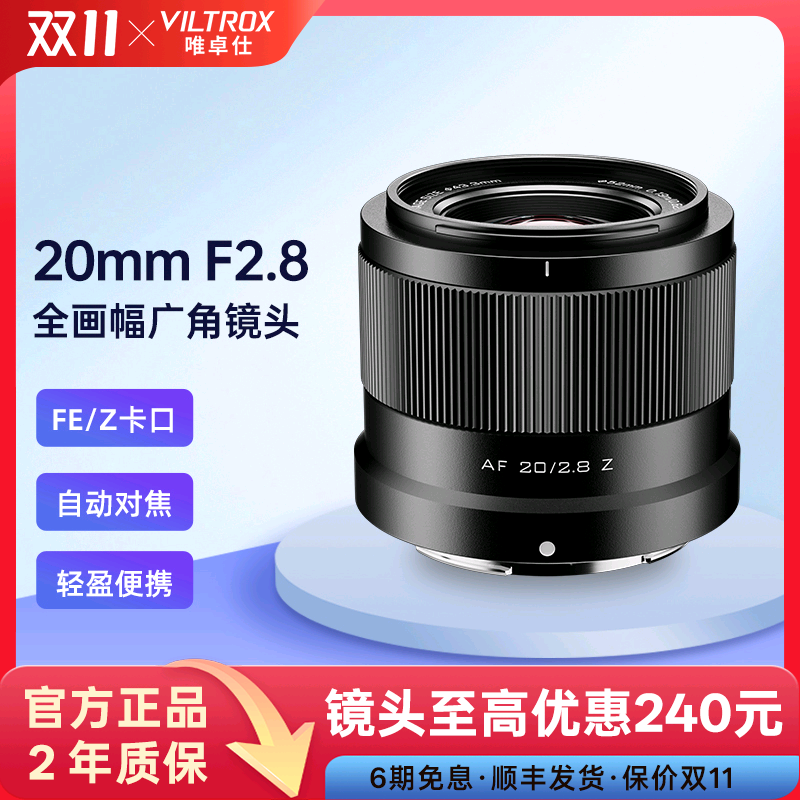 唯卓仕20mmF2.8全画幅广角镜头