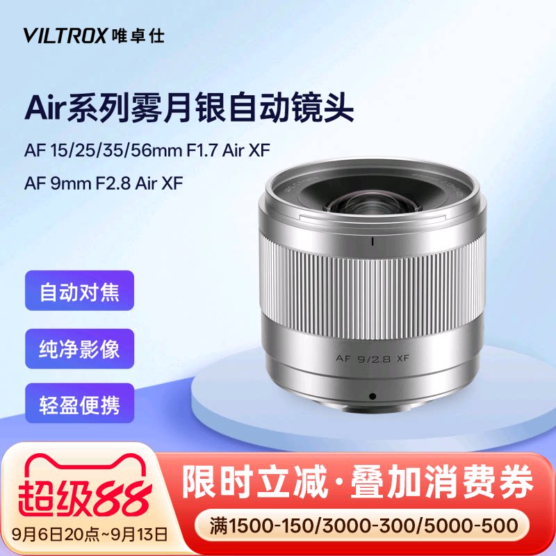 唯卓仕Air系列雾月银镜头