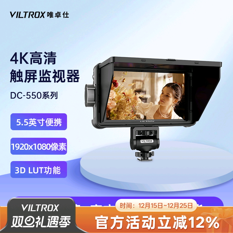 唯卓仕DC-550单反监视器微单相机摄像机导演监视器拍照视频高清4K信号监视器适用索尼佳能尼康相机外接显示屏