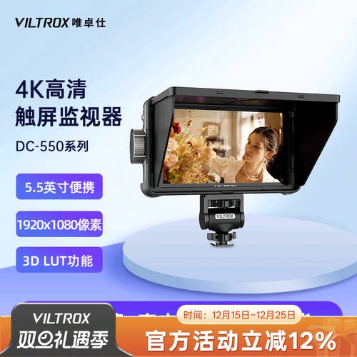 唯卓仕DC-550单反微单相机监视器