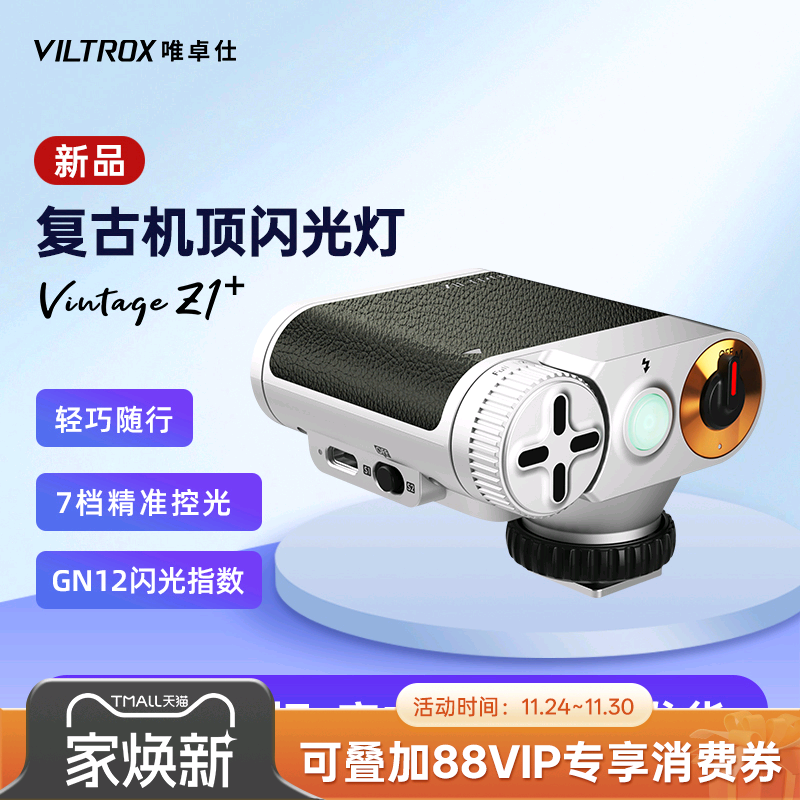 唯卓仕VintageZ1复古机顶闪光灯