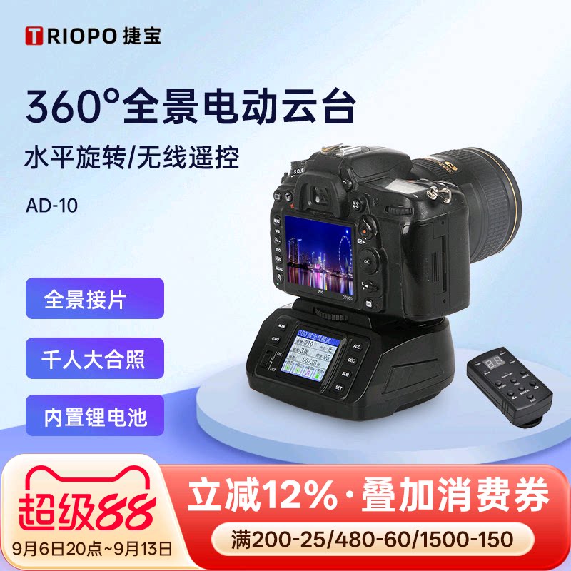 捷宝AD-10全景电动云台图片