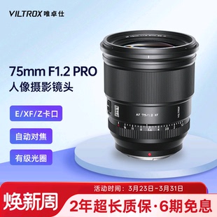 Pro大光圈人像相机镜头X Z口微单镜头自动对焦 F1.2 唯卓仕75mm