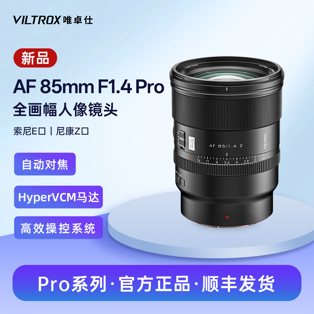 唯卓仕85mmF1.4Pro大光圈镜头