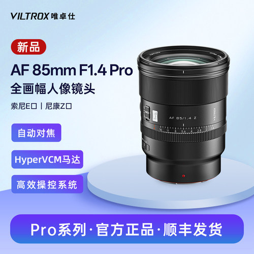 唯卓仕85mmF1.4Pro自动镜头