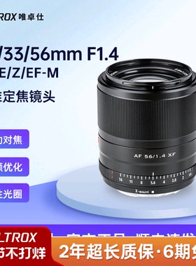 唯卓仕23/33/56mm F1.4大光圈相机镜头X/E/M/Z口微单镜头自动对焦