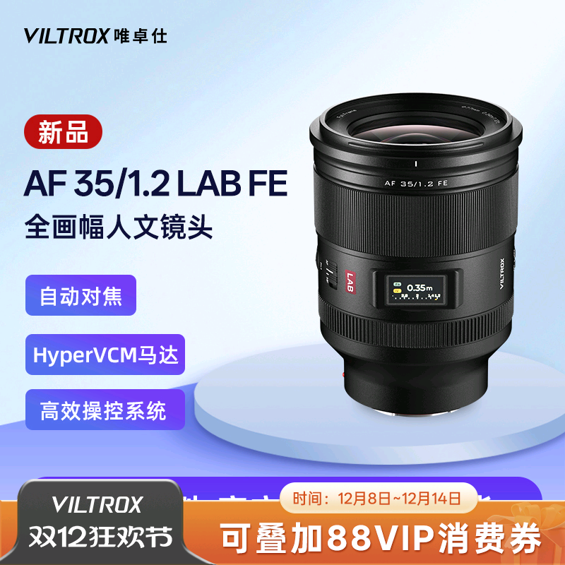 唯卓仕35mmF1.2LAB全画幅镜头