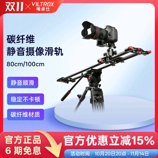 唯卓仕碳纤维滑轨单反相机摄影摄像微单手机拍摄短视频影视延时防抖专业轨道小型静音移动平滑阻尼导轨云台