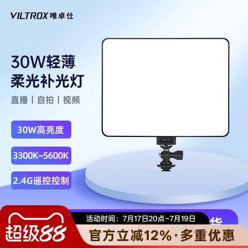 唯卓仕30W补光灯拍照视频直播灯