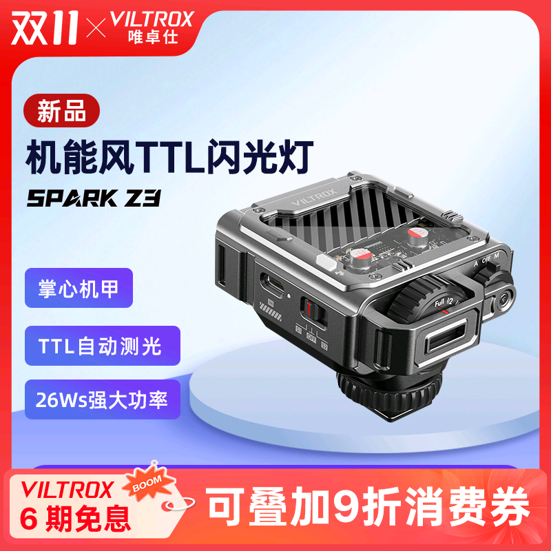 唯卓仕SparkZ3相机机顶闪光灯