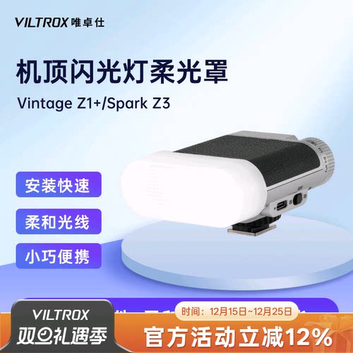 唯卓仕机顶闪光灯柔光罩适用于Vintage Z1闪光灯、Spark Z3闪光灯