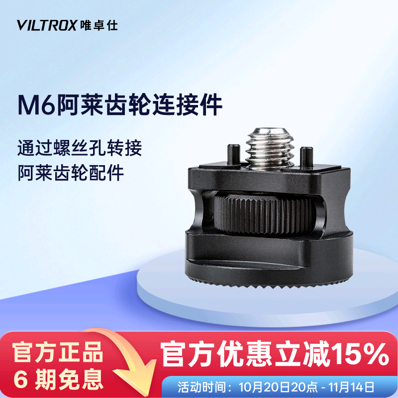 唯卓仕M6阿莱齿轮通用连接器