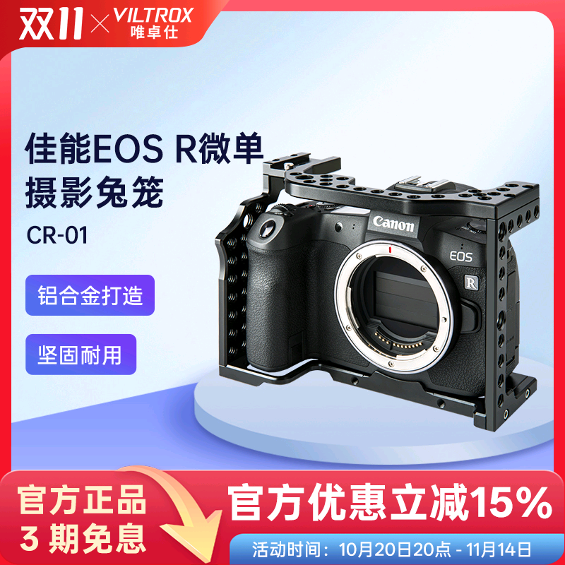 唯卓仕CR-01兔笼适用于佳能EOSR全画幅微单相机兔笼套件快装全笼保护配件稳定摄影兔笼套件补光麦克风扩拓展