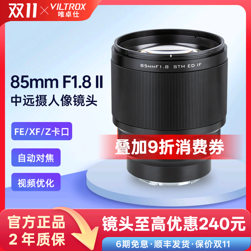 唯卓仕85mmF1.8自动对焦镜头