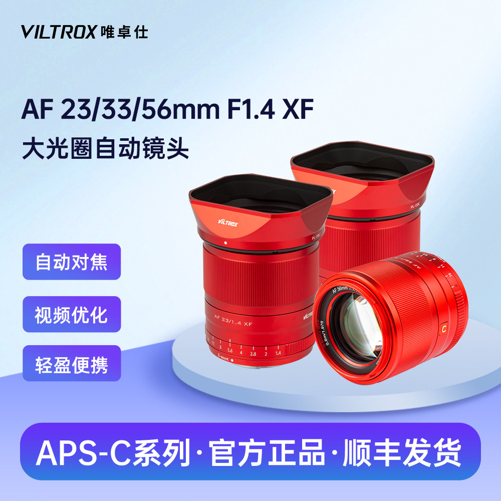 唯卓仕23/33/56mm F1.4红色镜头富士X卡口微单相机大光圈自动对焦