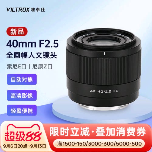 唯卓仕40mmF2.5全画幅自动镜头