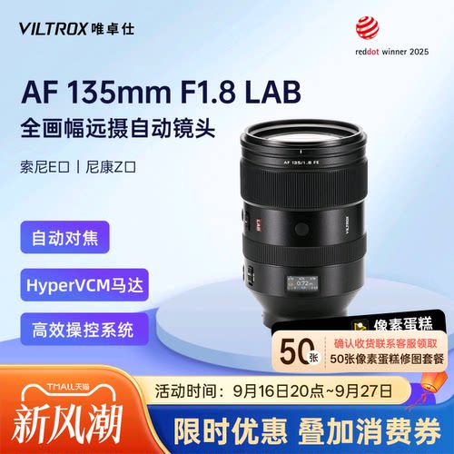 唯卓仕135mmF1.8LAB全画幅镜头