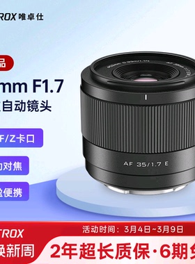 唯卓仕35mm F1.7大光圈人文相机镜头X/Z/E卡口微单镜头自动对焦
