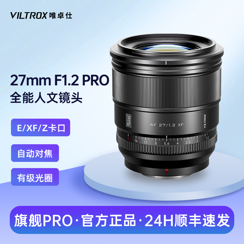 唯卓仕27mmF1.2Pro大光圈镜头