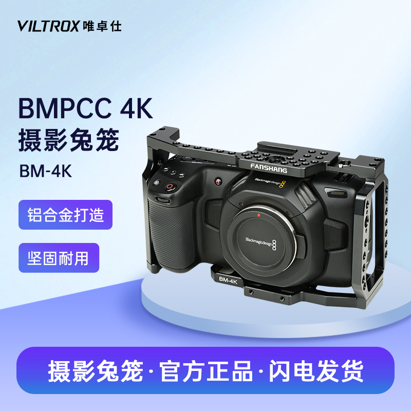 唯卓仕BM-4K兔笼bmpcc4K电影机相机摄影兔笼套件机身包围战术摄影手持拍照视频稳定器云台保护件拓展扩展配件