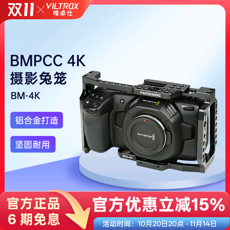 唯卓仕bmpcc4K相机兔笼套件