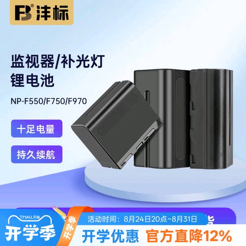 沣标NP-F550/F750/F970锂电池