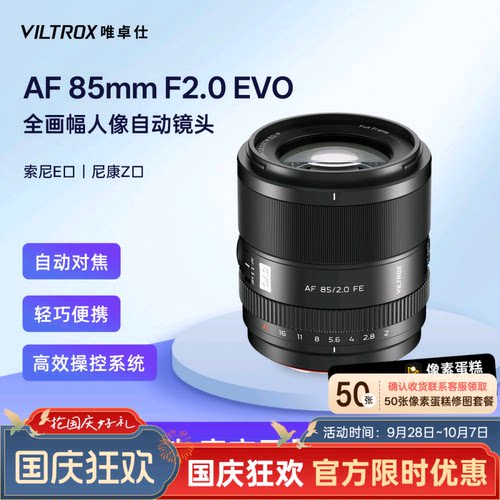 唯卓仕85mmF2.0EVO自动镜头