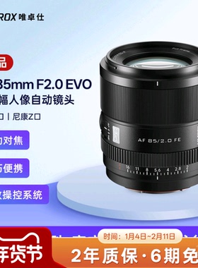 唯卓仕85mm F2.0 EVO全画幅大光圈人像定焦自动镜头Z/E口微单相机