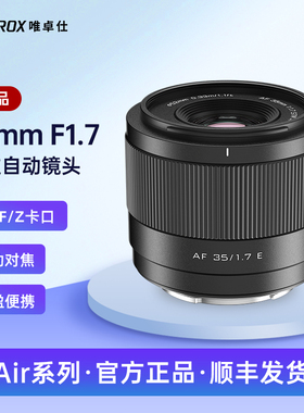 唯卓仕35mm F1.7大光圈人文相机镜头X/Z/E卡口微单镜头自动对焦