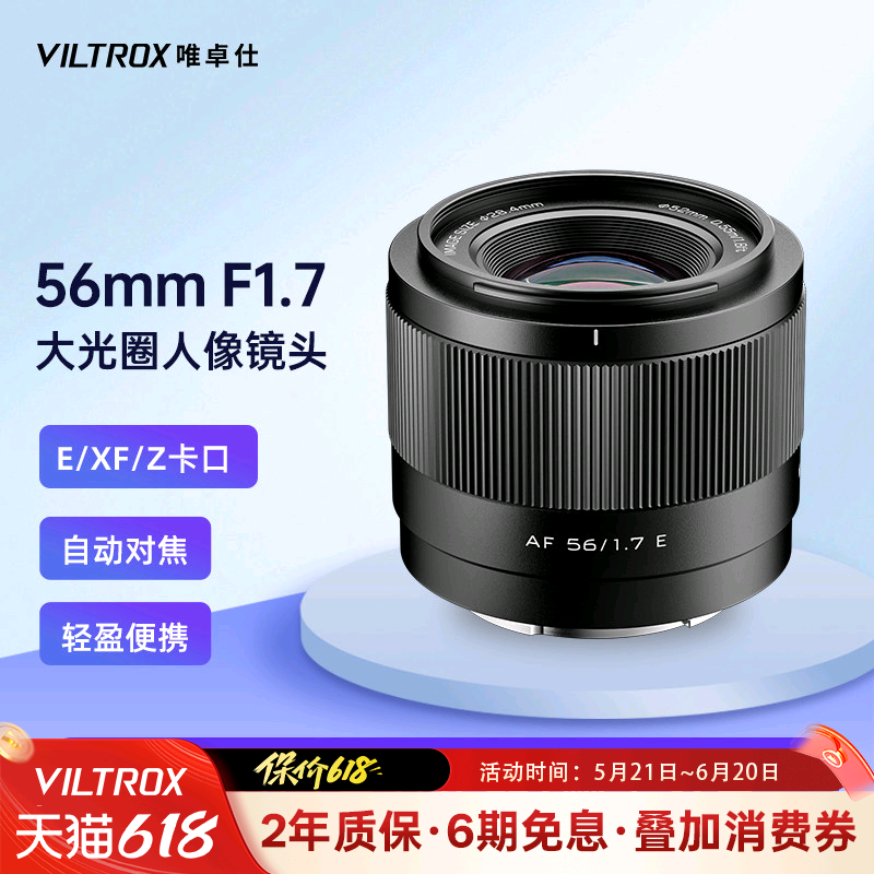 唯卓仕56mm F1.7大光圈人像相机镜头X/Z/E卡口微单镜头自动对焦