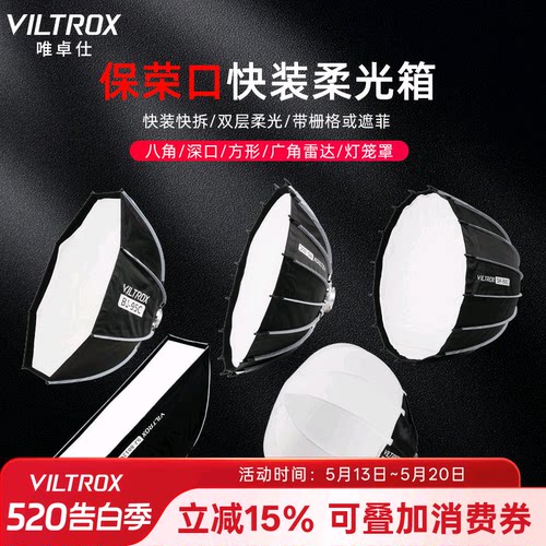 唯卓仕保荣口抛物线八角柔光箱