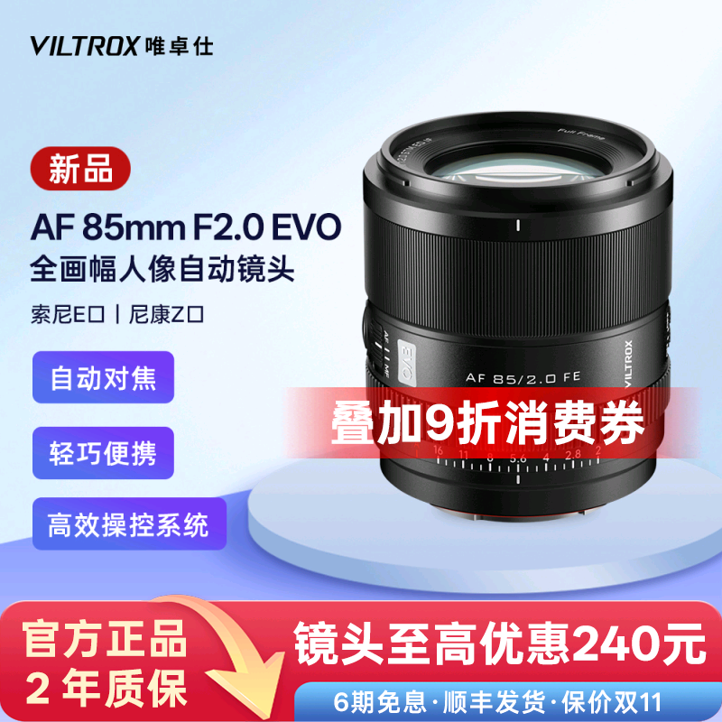 唯卓仕85mmF2.0EVO自动镜头
