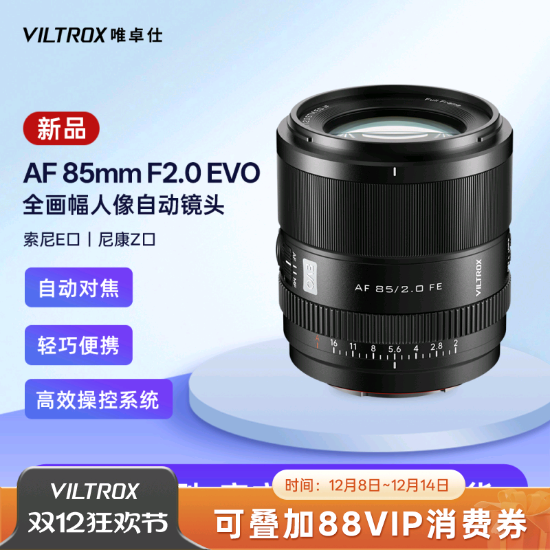 唯卓仕85mmF2.0EVO自动镜头