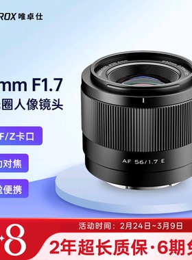 唯卓仕56mm F1.7大光圈人像相机镜头X/Z/E卡口微单镜头自动对焦