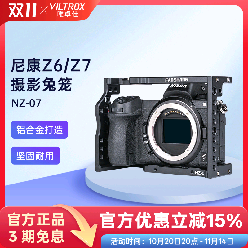 唯卓仕NZ-07适用尼康Z6/Z7相机兔笼摄影微单兔笼套件外接拓展补光灯麦克风DIY扩展摄像配件相机兔笼保护套件