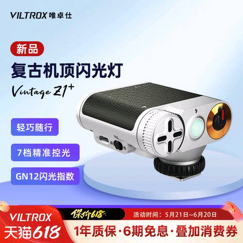 唯卓仕Z1+复古机顶相机闪光灯