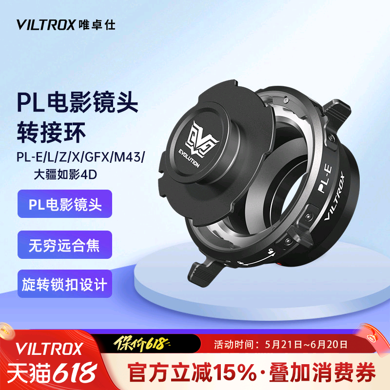 唯卓仕PL卡口电影镜头转接环适用索尼E口富士X口尼康Z口富士GFX口徕卡适马松下L口M43口大疆如影Ronin 4D机身