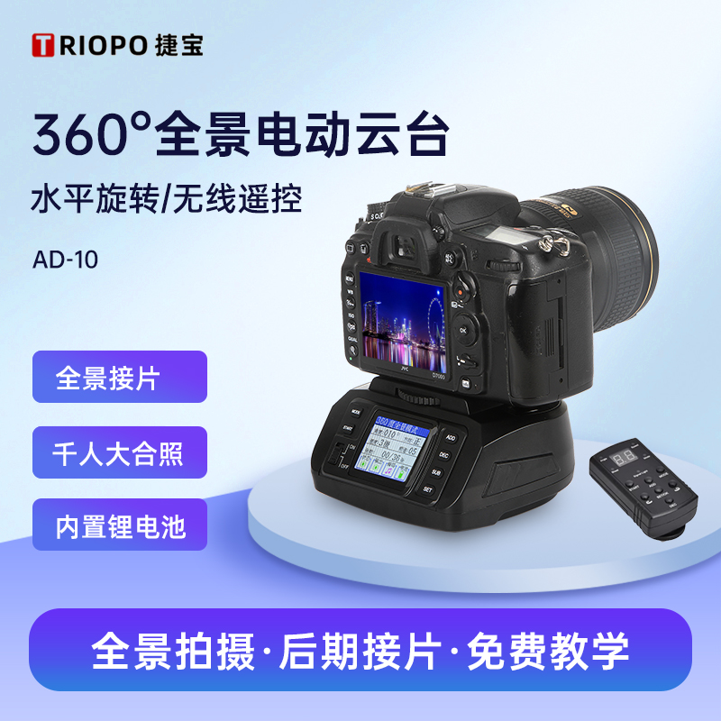 捷宝AD-10全景电动云台